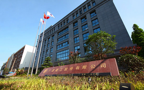 海阳宁波建工股份有限公司